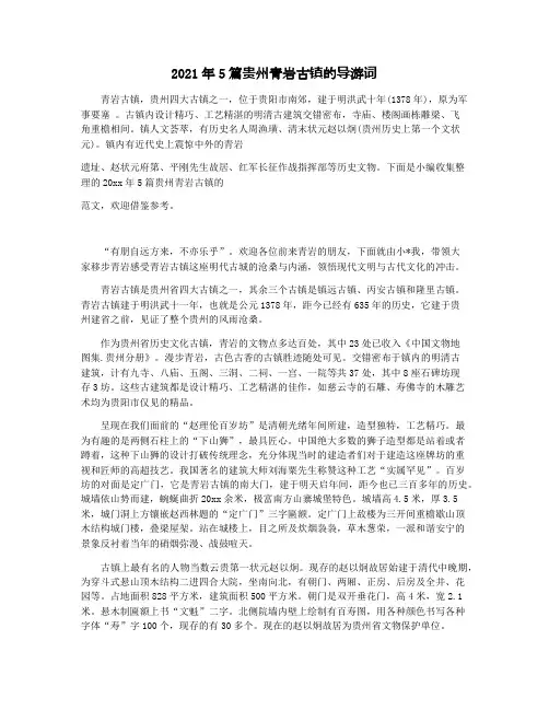 2021年5篇贵州青岩古镇的导游词
