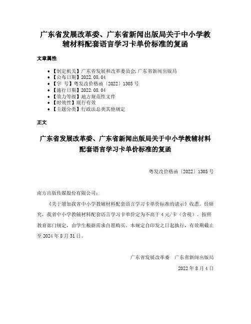 广东省发展改革委、广东省新闻出版局关于中小学教辅材料配套语言学习卡单价标准的复函