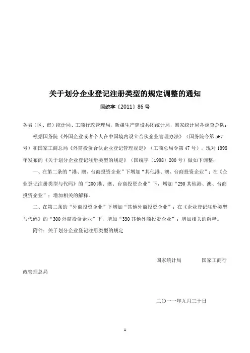 《关于划分企业登记注册类型的规定》国统字〔2011〕86号