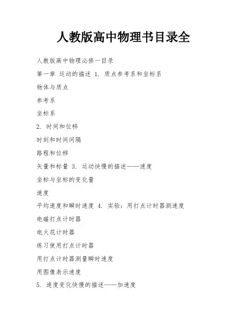 人教版高中物理书目录全