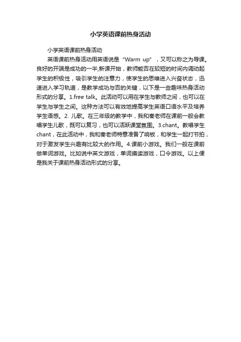 小学英语课前热身活动