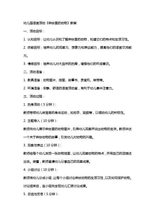 幼儿园语言活动《森林里的动物》教案
