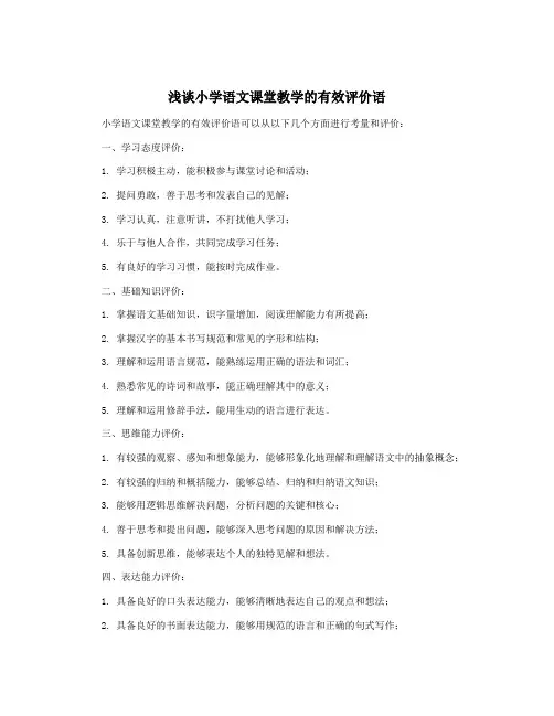 浅谈小学语文课堂教学的有效评价语