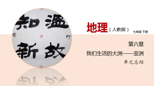 第六章 我们生活的大洲-亚洲 单元总结-2020-2021学年七年级地理下册同步精品课堂(人教版)