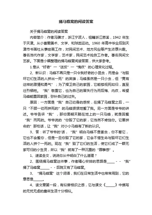 关于捅马蜂窝的阅读答案
