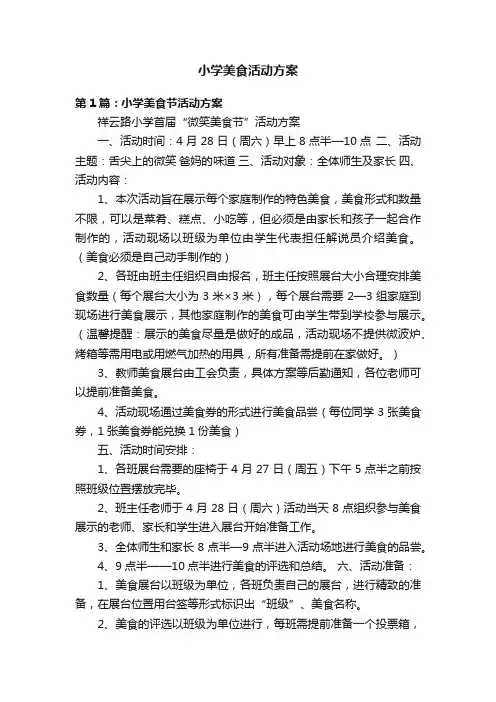 小学美食活动方案