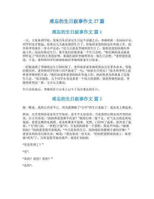 难忘的生日叙事作文27篇