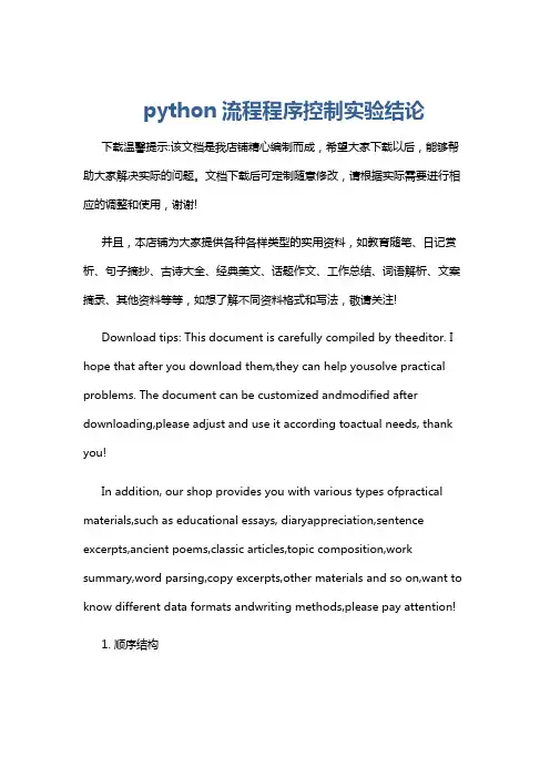python流程程序控制实验结论