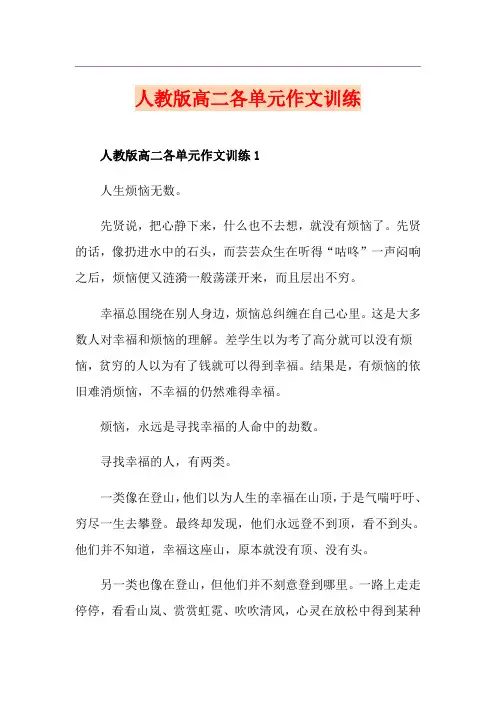 人教版高二各单元作文训练