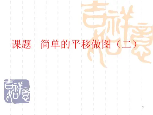 初一七年级上册数学 3.2 简单的平移作图(2)课件PPT