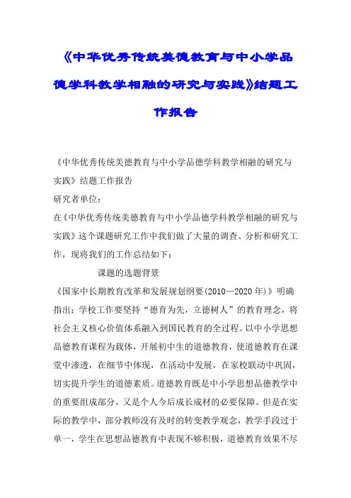 《中华优秀传统美德教育与中小学品德学科教学相融的研究与实践》结题工作报告.doc
