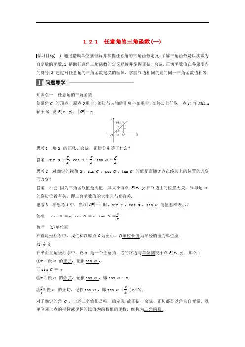 高中数学 第一章 三角函数 1.2.1 任意角的三角函数(一)导学案 新人教A版必修4