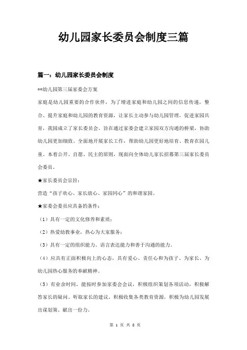 幼儿园家长委员会制度三篇