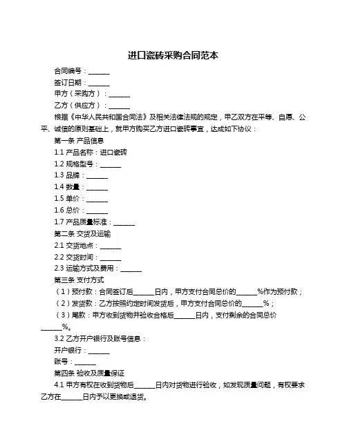 进口瓷砖采购合同范本
