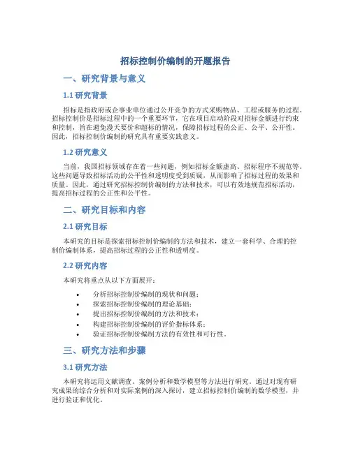 招标控制价编制的开题报告