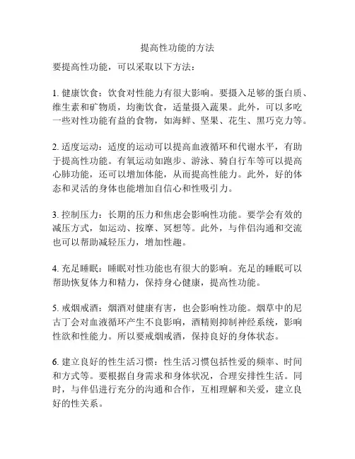 提高性功能的方法