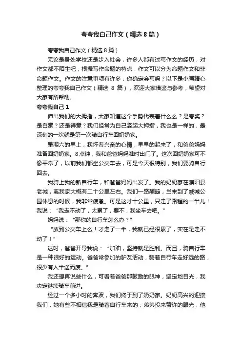 夸夸我自己作文（精选8篇）