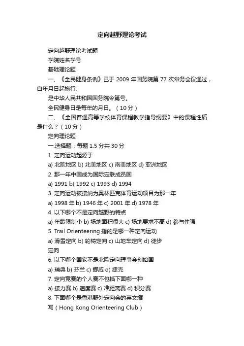 定向越野理论考试