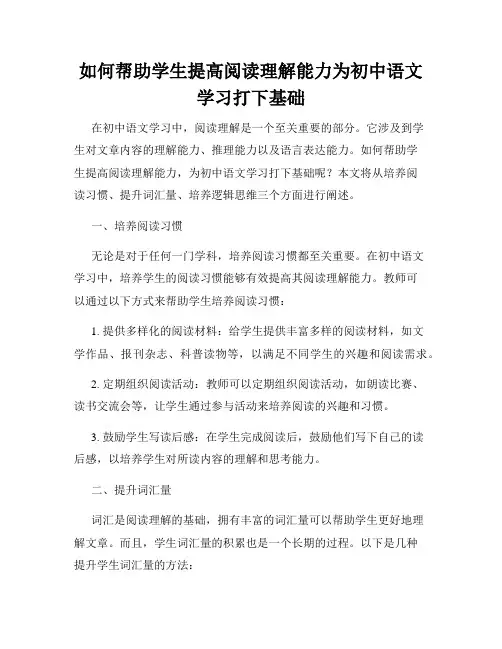 如何帮助学生提高阅读理解能力为初中语文学习打下基础