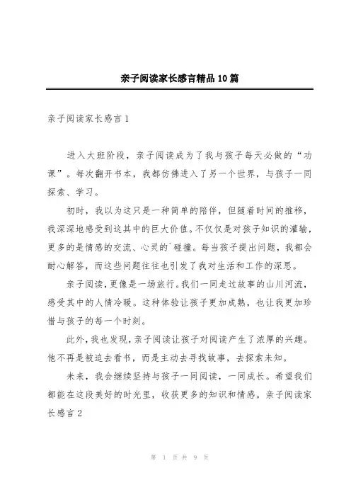 亲子阅读家长感言精品10篇