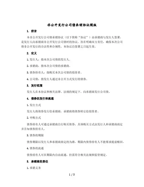 非公开发行公司债承销协议模版