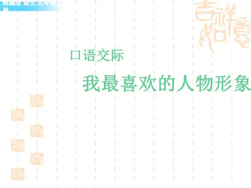 部编版小学语文五年级上册 第八单元 口语交际：我最喜欢的人物形象(名师配套课件)