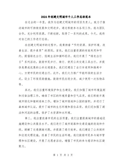 2024年创建文明城市个人工作总结范本