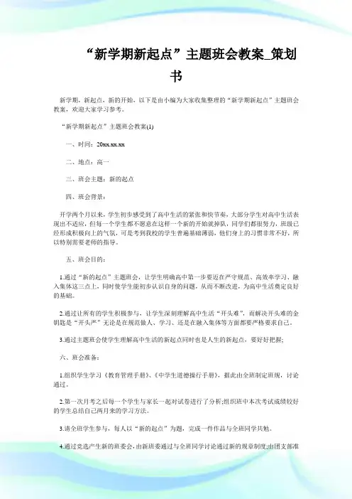 新学期新起点主题班会教案策划书.doc