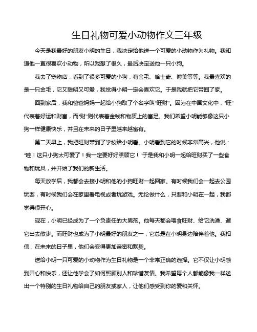 生日礼物可爱小动物作文三年级