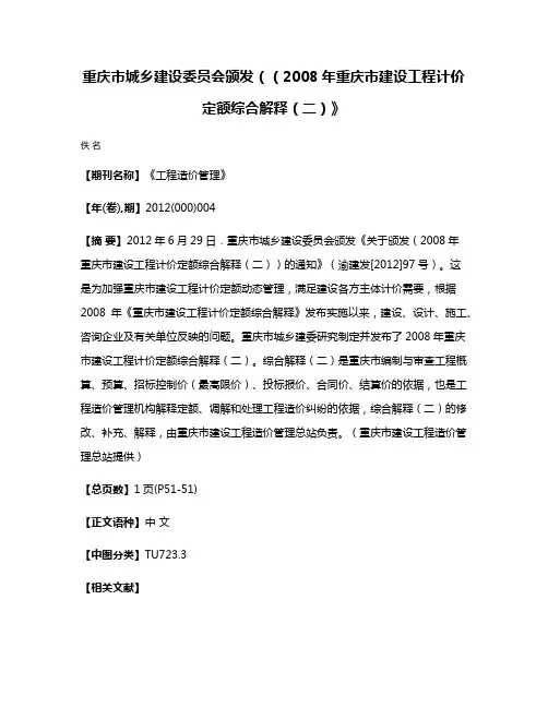 重庆市城乡建设委员会颁发（（2008年重庆市建设工程计价定额综合解释（二）》