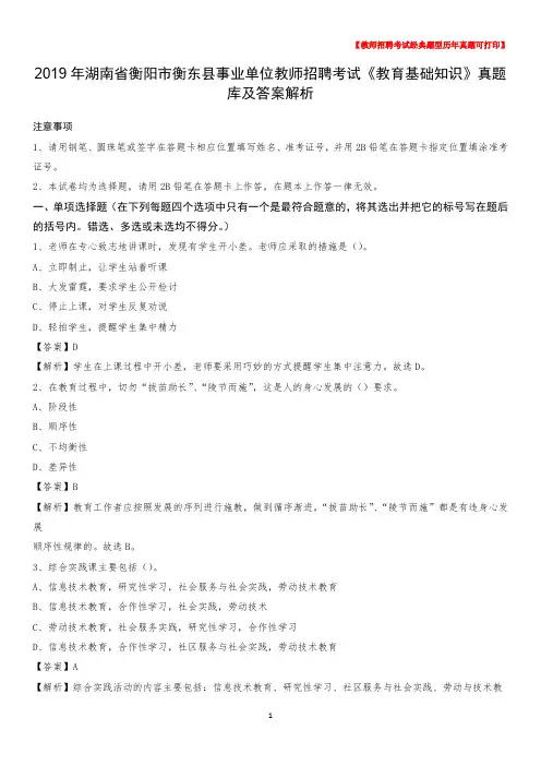2019年湖南省衡阳市衡东县事业单位教师招聘考试《教育基础知识》真题库及答案解析