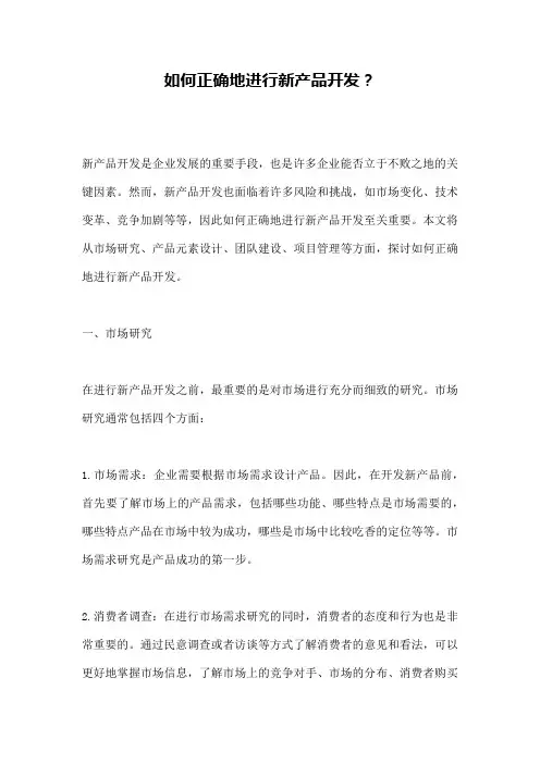 如何正确地进行新产品开发？