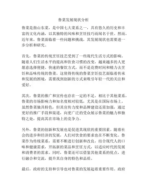 鲁菜发展现状分析