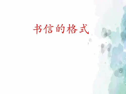 部编版-语文-二年级上册-《一封信》拓展小知识——书信格式
