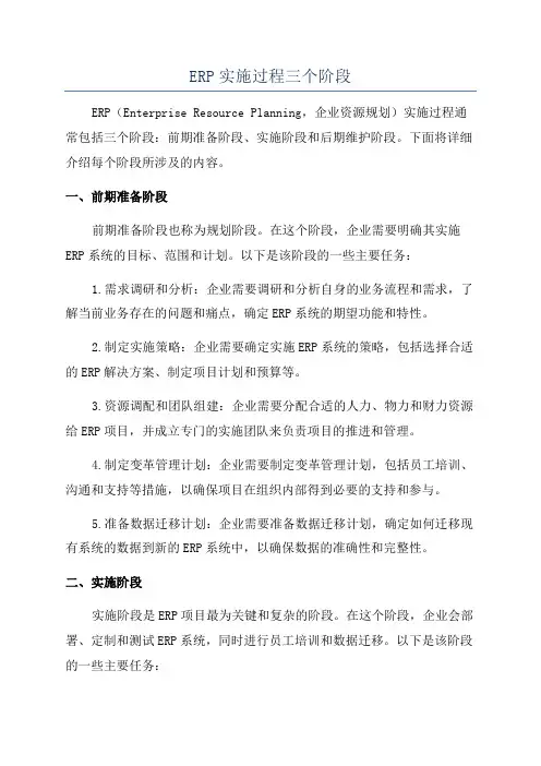 ERP实施过程三个阶段