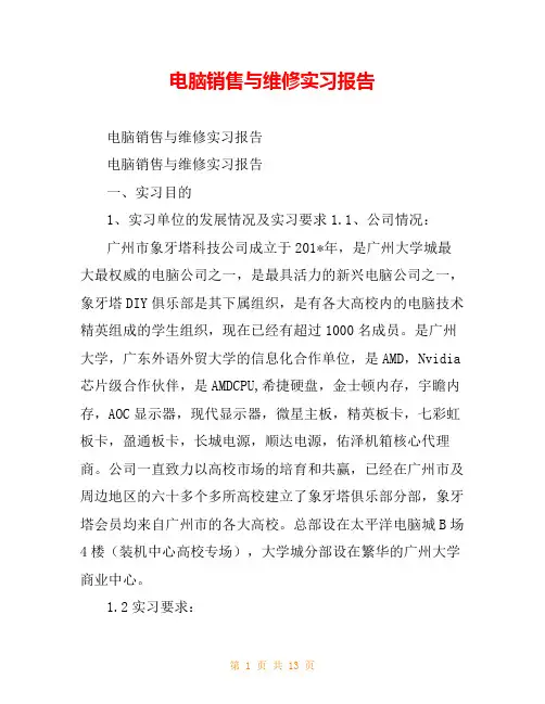 电脑销售与维修实习报告
