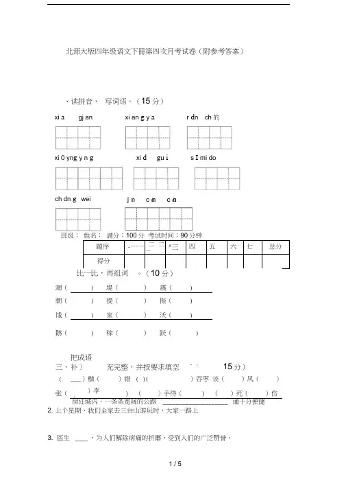 北师大版四年级语文下册第四次月考试卷(附参考答案)