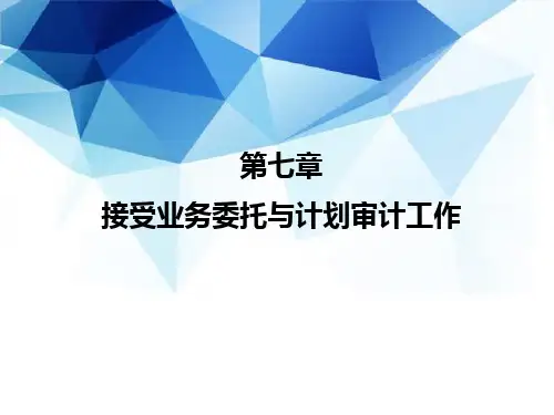 审计(第4版·立体化数字教材版)课件第7章 接受业务委托与计划审计工作