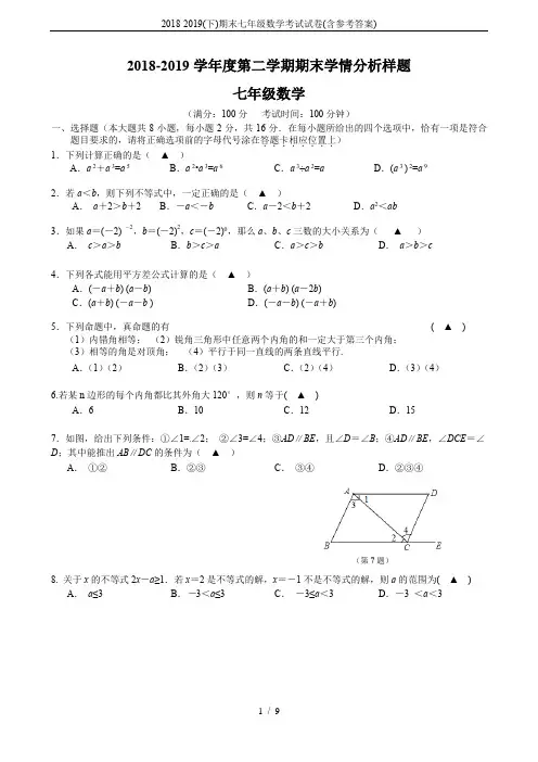 2018-2019(下)期末七年级数学考试试卷(含参考答案)