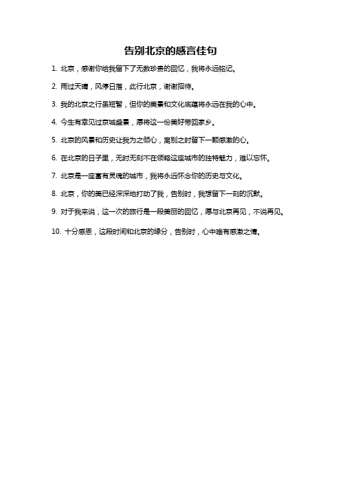 告别北京的感言佳句