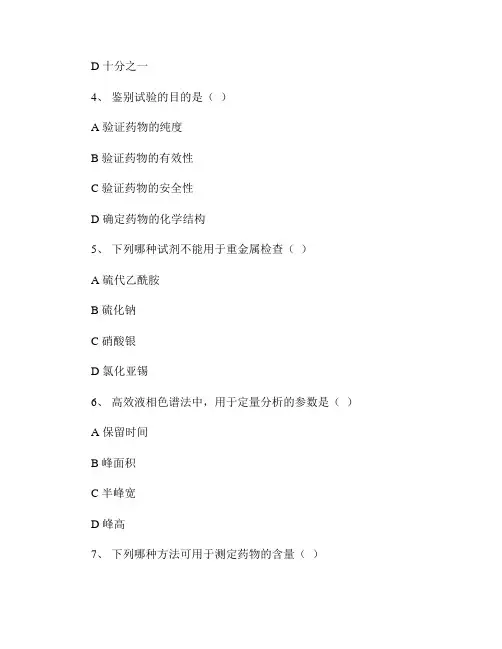 《药物分析》题库