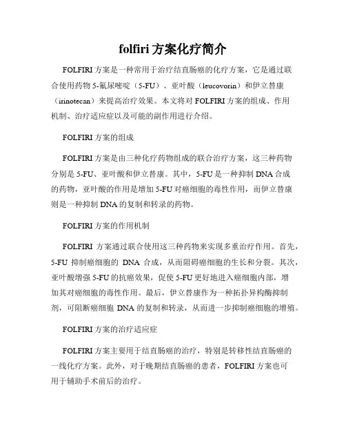 folfiri方案化疗简介