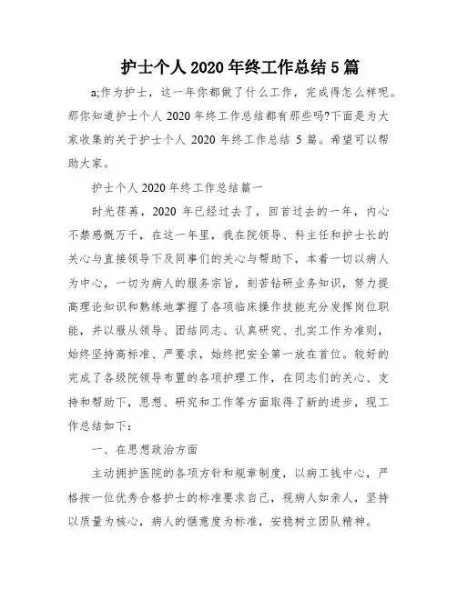 护士个人2020年终工作总结5篇