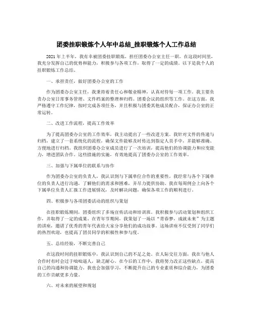 团委挂职锻炼个人年中总结_挂职锻炼个人工作总结