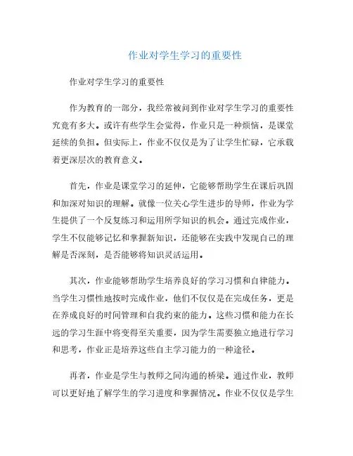 作业对学生学习的重要性