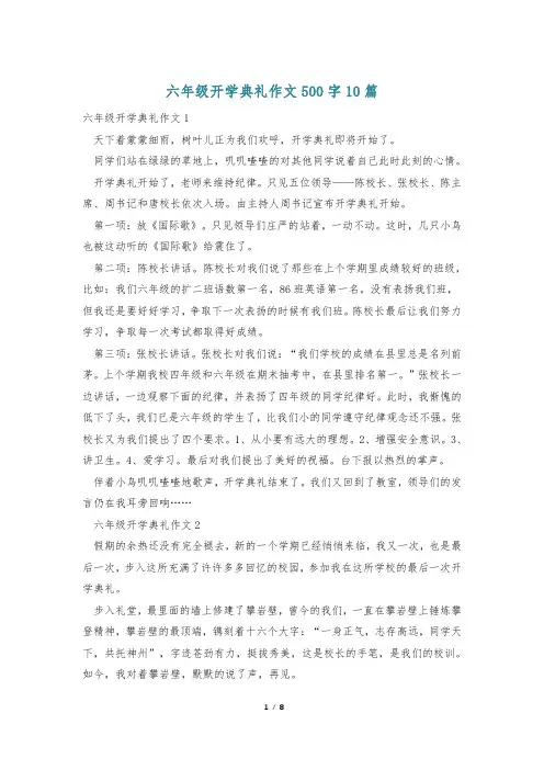 六年级开学典礼作文500字10篇