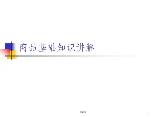 商品基础知识讲解 大润发