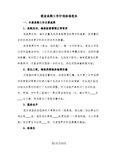 2024年酒店采购工作计划标准范本（五篇）