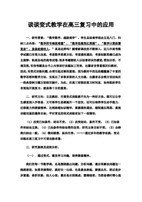 谈谈变式教学在高三复习中的应用