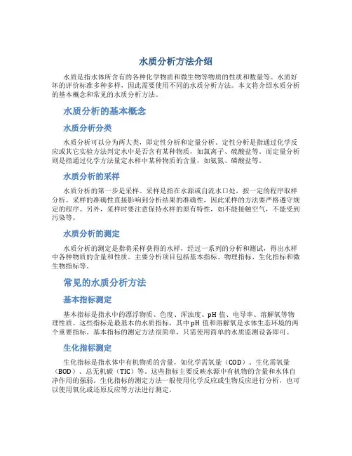 水质分析方法介绍